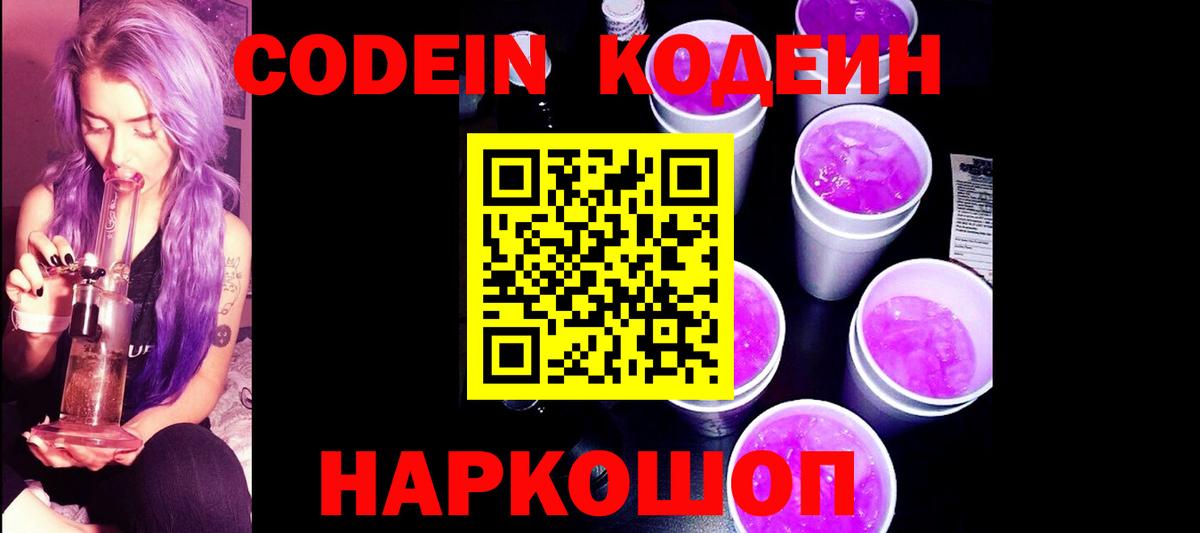 Алейск  Кодеиновый сироп Lean Purple Drank  Кодеиновый сироп Lean Purple Drank  Вход с VPN 